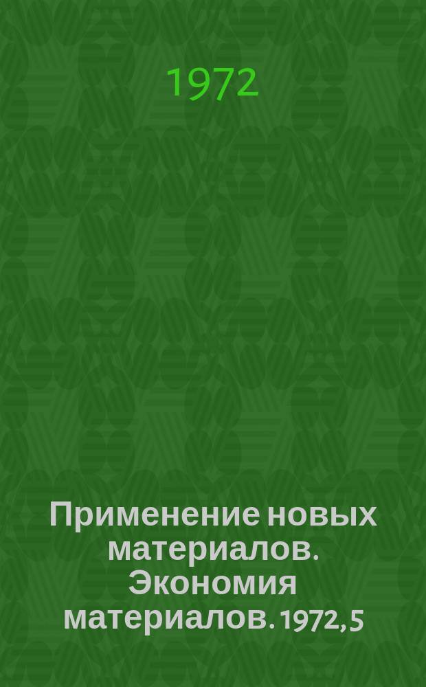 [Применение новых материалов. Экономия материалов]. 1972, 5 : Новые полимерные материалы и композиционные пластмассы в машиностроении