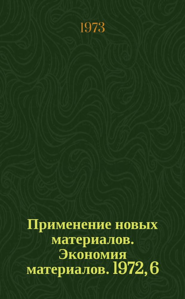 [Применение новых материалов. Экономия материалов]. 1972, 6
