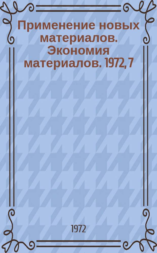[Применение новых материалов. Экономия материалов]. 1972, 7 : Применение высокопрочного чугуна в транспортном машиностроении