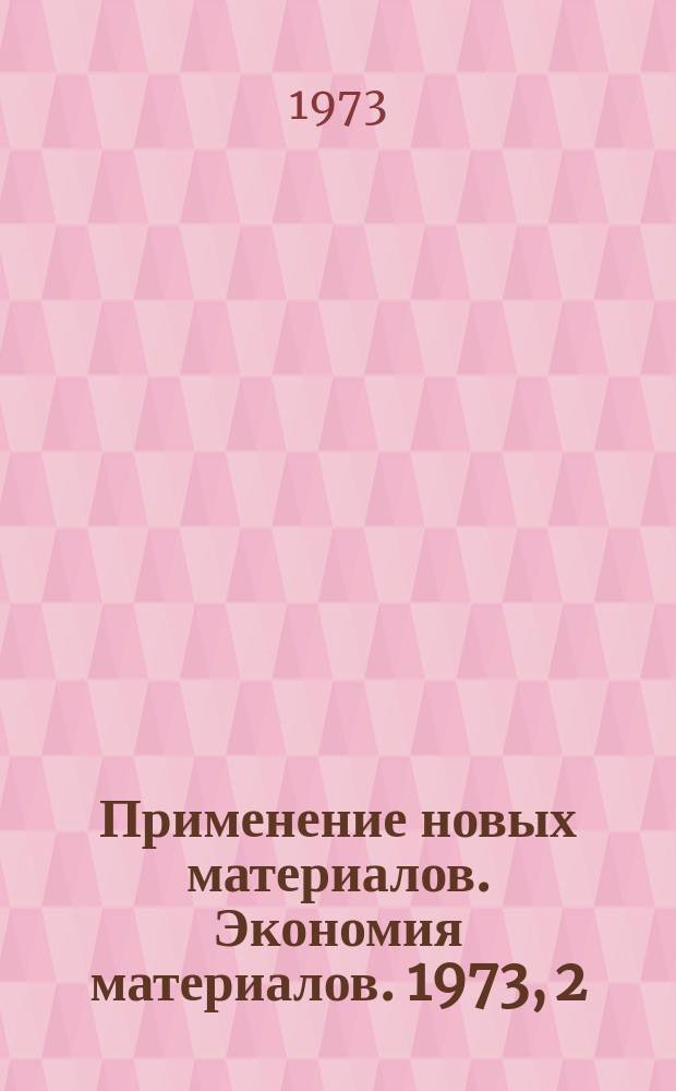 [Применение новых материалов. Экономия материалов]. 1973, 2 : Применение рафинированных материалов для изготовления сварных котельных конструкций