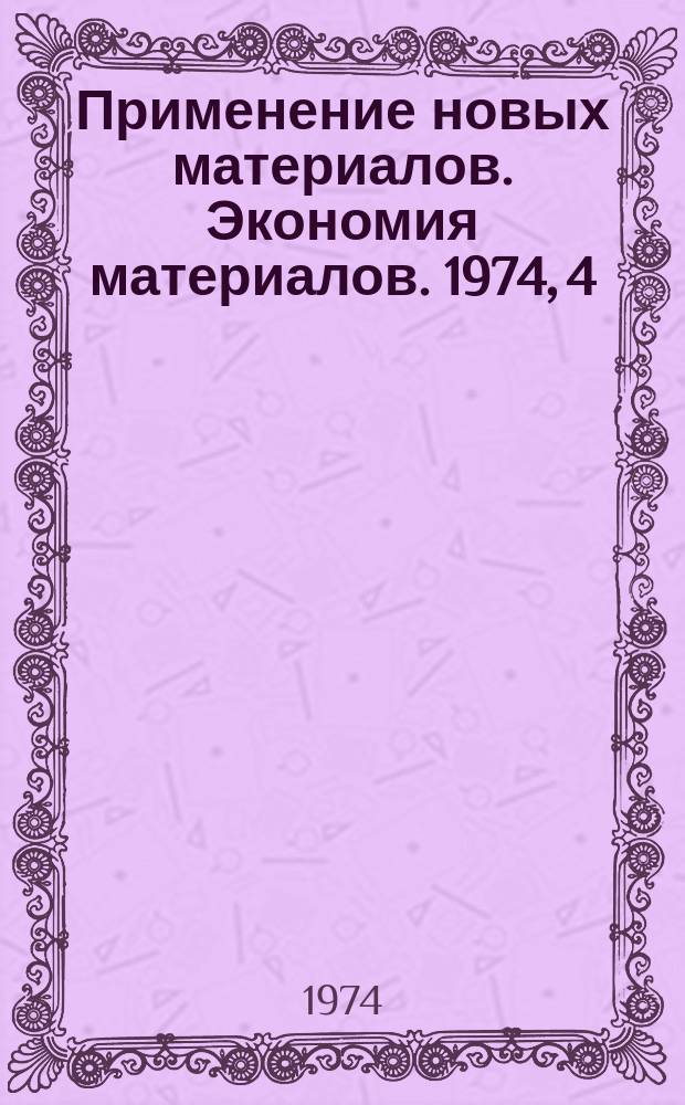 [Применение новых материалов. Экономия материалов]. 1974, 4 : Титановые сплавы для лопаток цилиндров низкого давления мощных паровых турбин