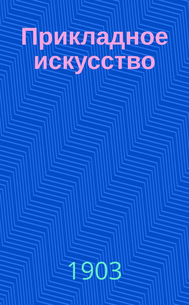 Прикладное искусство : Сб. рис. для худож. пром-сти : Беспл. ежемес. прил. к журн. "Вестник учителей рисования"
