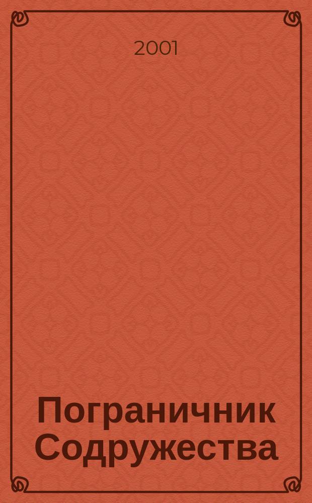 Пограничник Содружества : Ежекварт. информ.-аналит. и воен.-публицист. журн. Совета командующих погранич. войсками государств - участников Содружества Независимых государств. 2001, №3