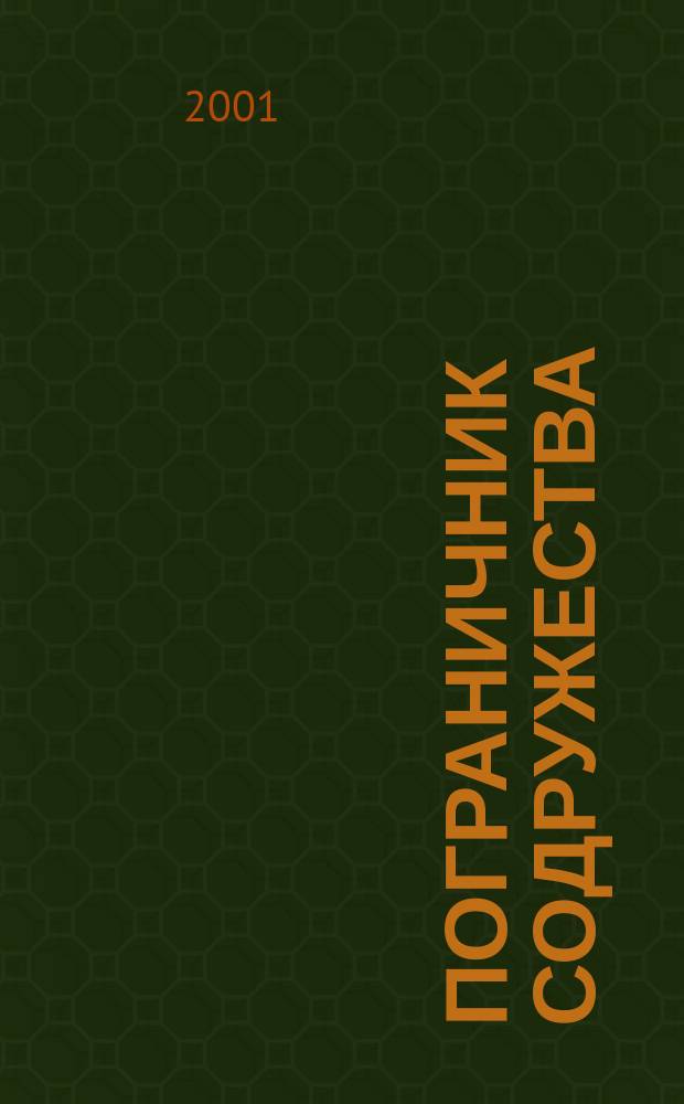 Пограничник Содружества : Ежекварт. информ.-аналит. и воен.-публицист. журн. Совета командующих погранич. войсками государств - участников Содружества Независимых государств. 2001, №4