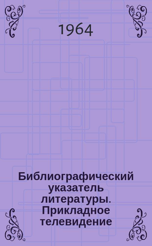 Библиографический указатель литературы. Прикладное телевидение