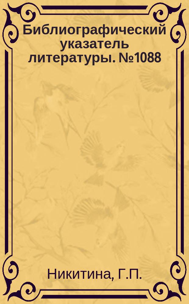 Библиографический указатель литературы. №1088 : Камеры и установки прикладного телевидения