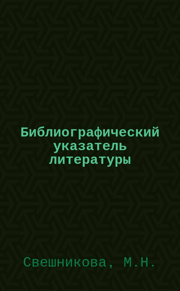 Библиографический указатель литературы : Телевидение в промышленности и научных исследованиях