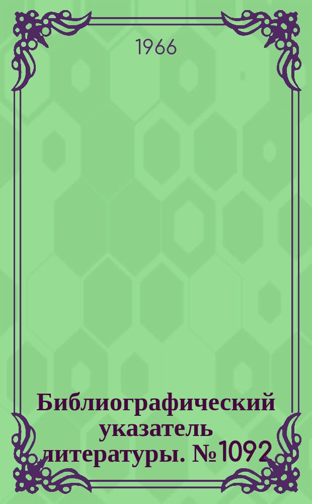 Библиографический указатель литературы. №1092 : Телевидение в учебном процессе