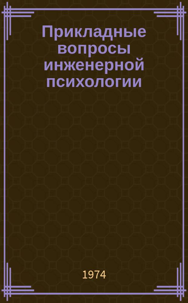 Прикладные вопросы инженерной психологии : Межвуз. темат. науч. сборник