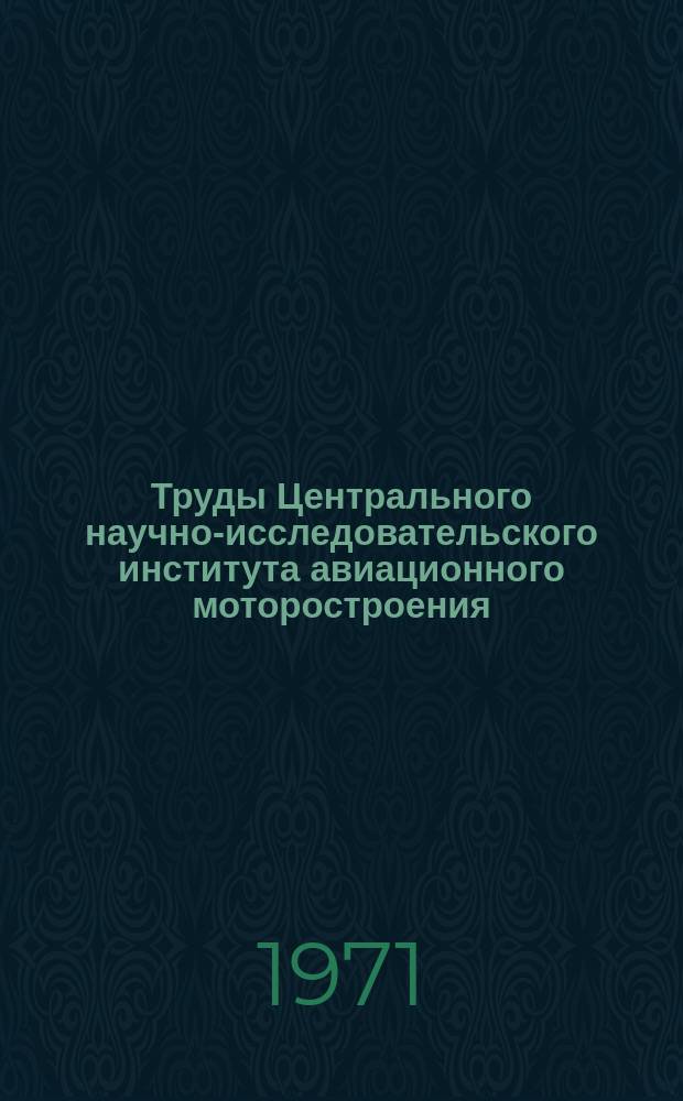 Труды Центрального научно-исследовательского института авиационного моторостроения. №507