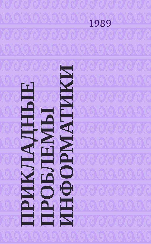 Прикладные проблемы информатики