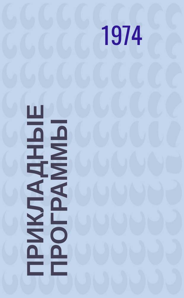 Прикладные программы : Сборник аннот. [Г.1] 1974, Вып.2 : Программы фирмы IBM