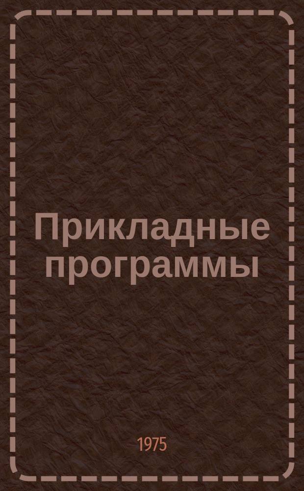 Прикладные программы : Сборник аннот. Г.2 1975, Вып.4(8) : Программы для ЕС ЭВМ