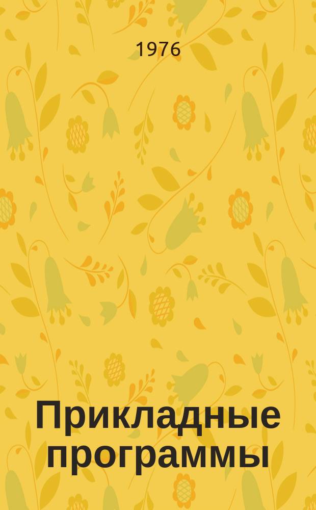 Прикладные программы : Сборник аннот. 1976, Вып.3/4(11/12) : Программы для ЕС ЭВМ