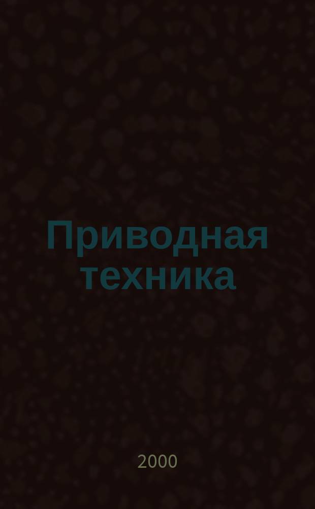 Приводная техника : Технико-аналит. и информ. журн. 2000, №1(23)