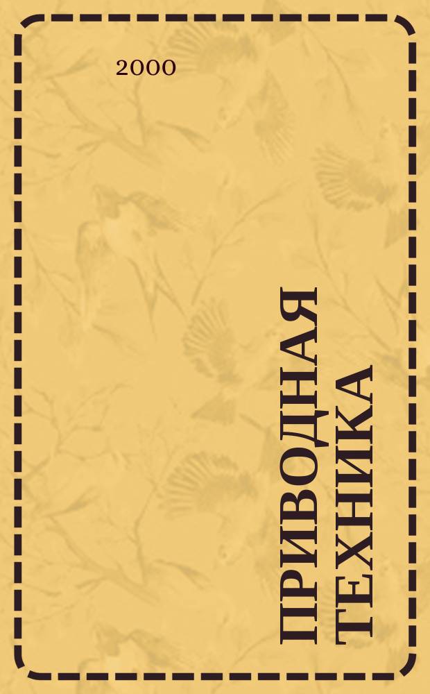 Приводная техника : Технико-аналит. и информ. журн. 2000, №5(27)