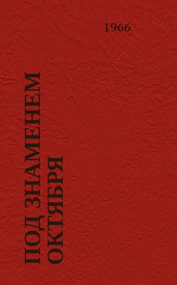 Под знаменем Октября