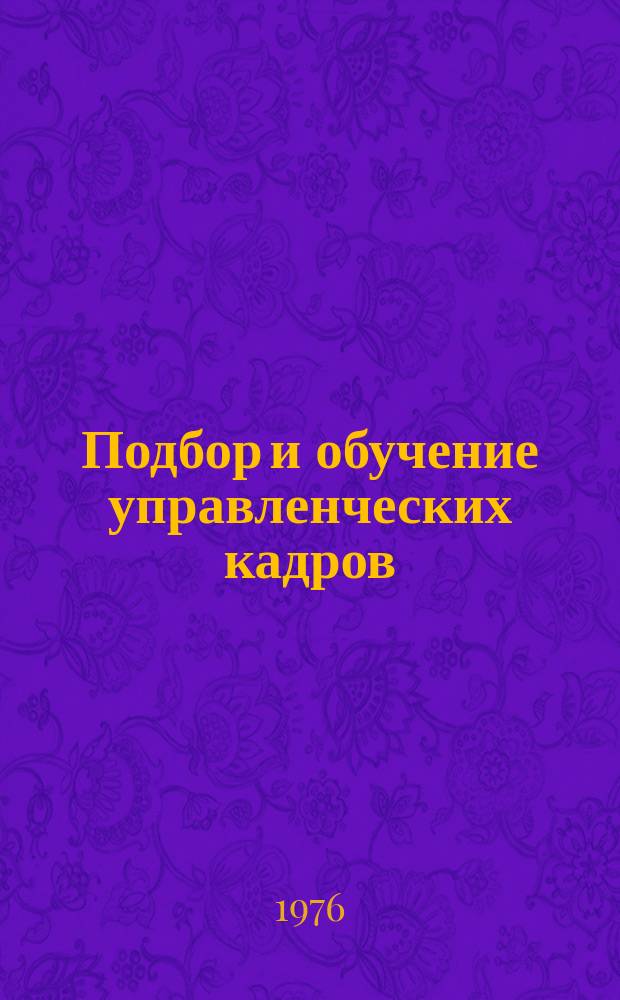 Подбор и обучение управленческих кадров : Сборник рефератов