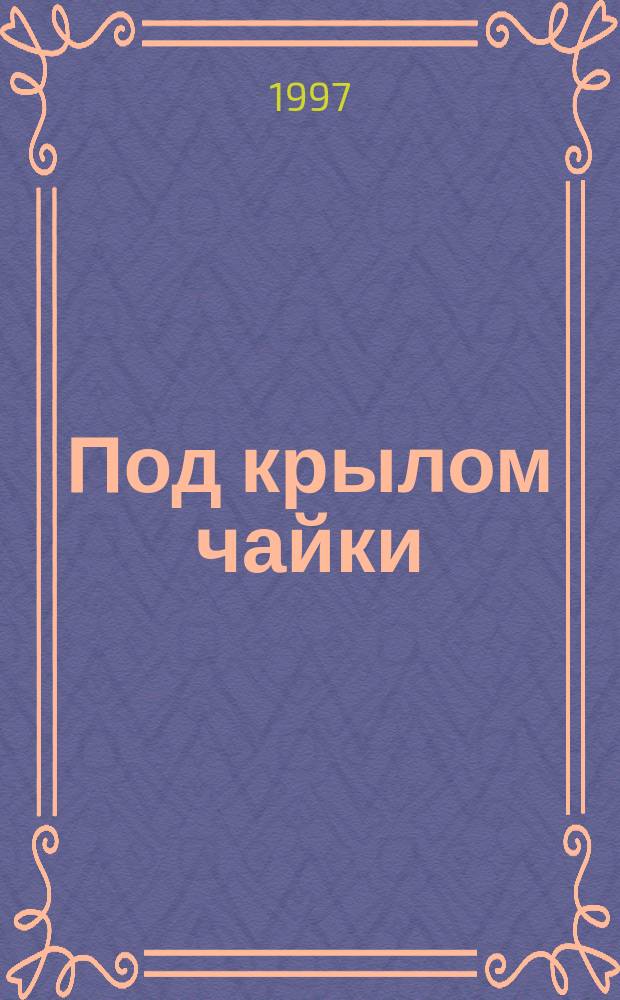 Под крылом чайки : Лит.-худож. альм. лобн. поэтов и прозаиков