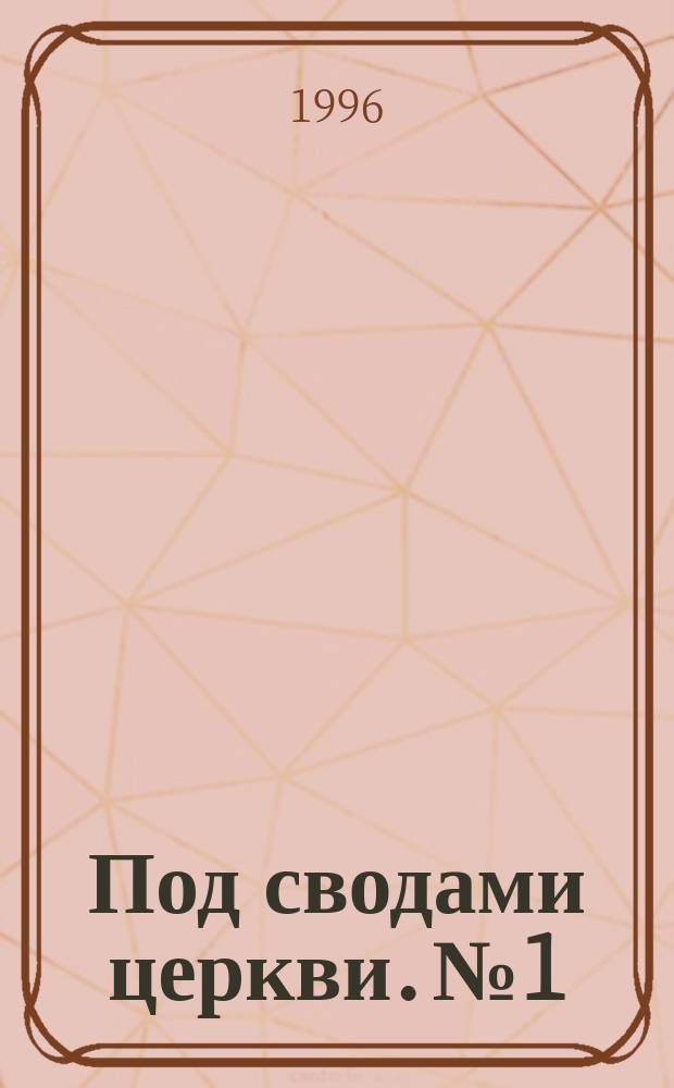 Под сводами церкви. №1 : (Рождественский выпуск)