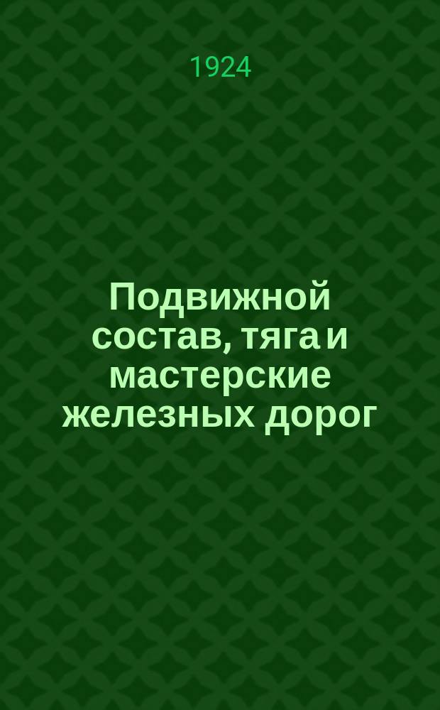 Подвижной состав, тяга и мастерские железных дорог