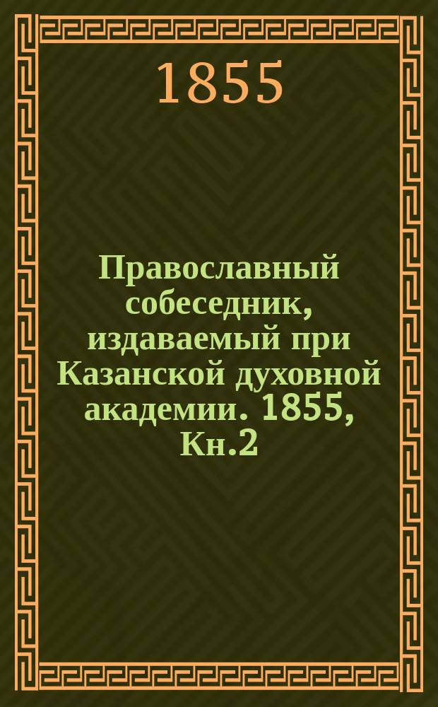 Православный собеседник, издаваемый при Казанской духовной академии. 1855, Кн.2
