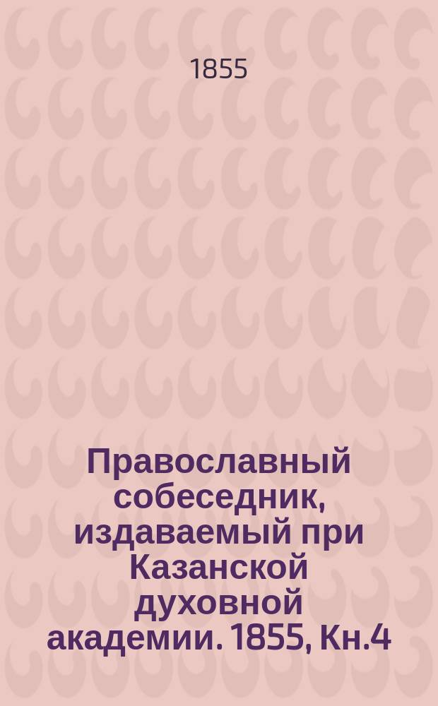 Православный собеседник, издаваемый при Казанской духовной академии. 1855, Кн.4