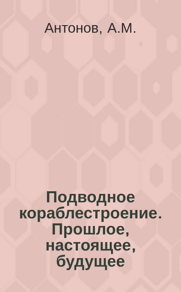 Подводное кораблестроение. Прошлое, настоящее, будущее : Вестн. Вып.6 : Первое поколение атомоходов. СКБ - 143