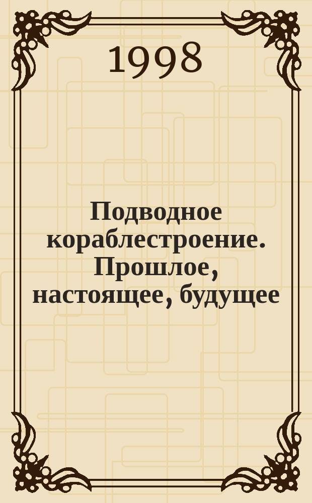 Подводное кораблестроение. Прошлое, настоящее, будущее : Вестн. Вып.10 : 70 лет службы на флоте и в военном кораблестроении