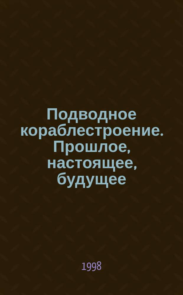 Подводное кораблестроение. Прошлое, настоящее, будущее : Вестн. Вып.12 : Дельфины служат флоту
