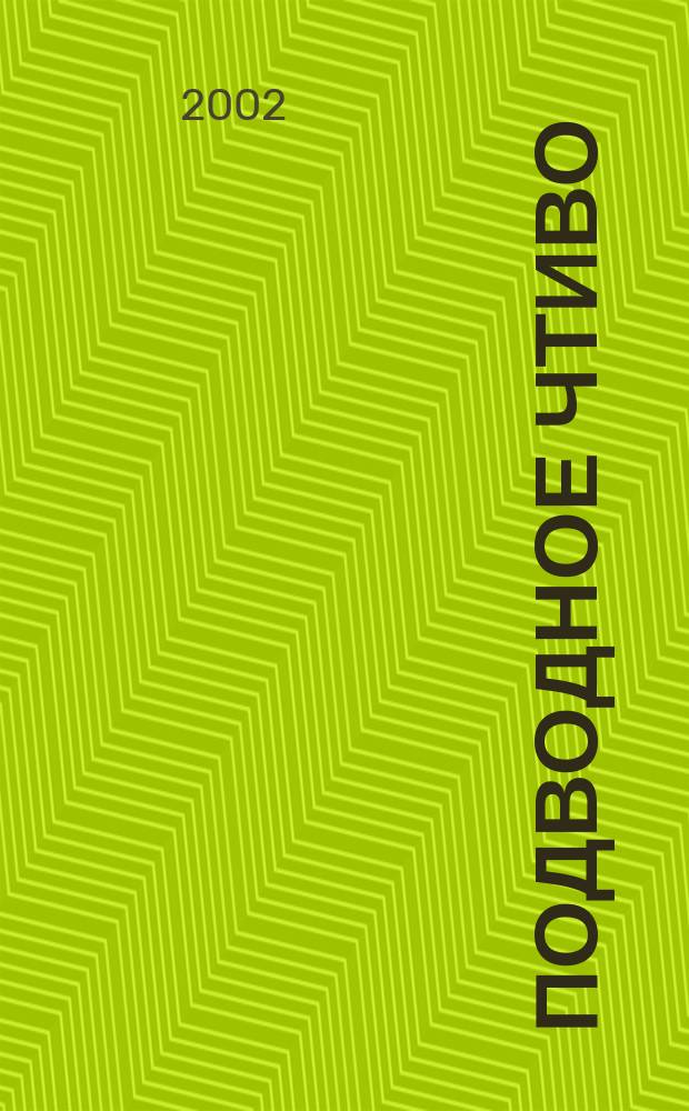 Подводное чтиво : Журн. для всех, кто любит море Журн. прил. у журн. "Подвод. клуб". 2002, №1 : Чао