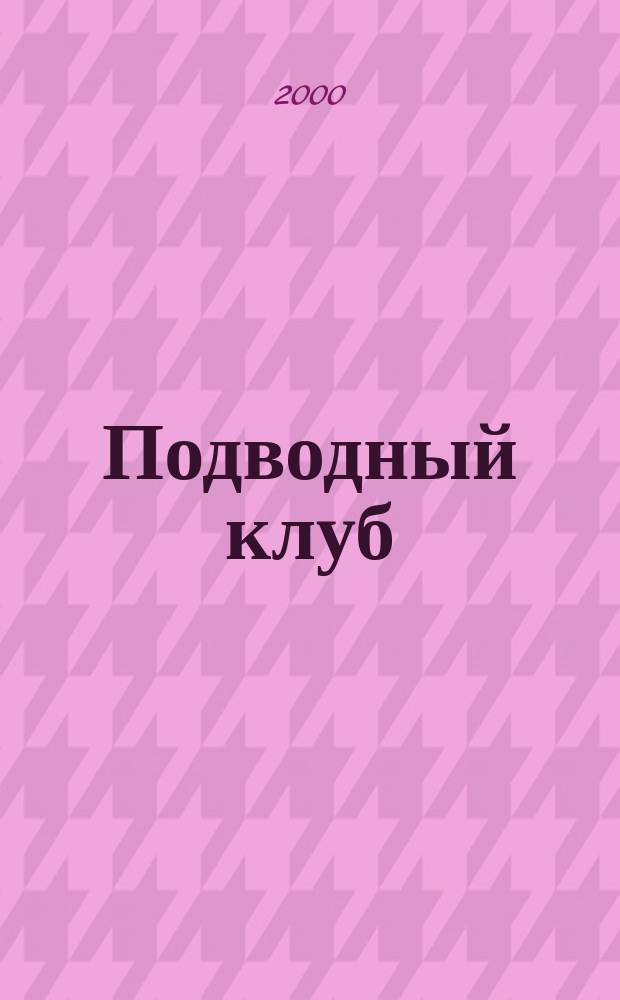 Подводный клуб : Журн. о подводниках и для подводников. 2000, №3