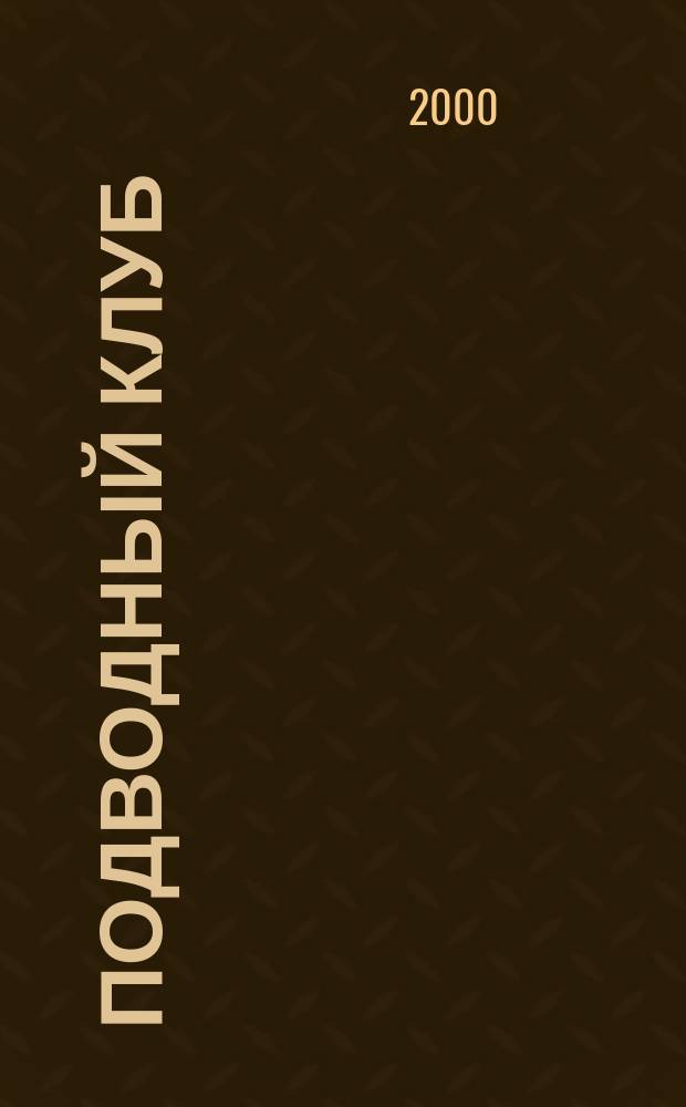 Подводный клуб : Журн. о подводниках и для подводников. 2000, №5 (сент./окт.)