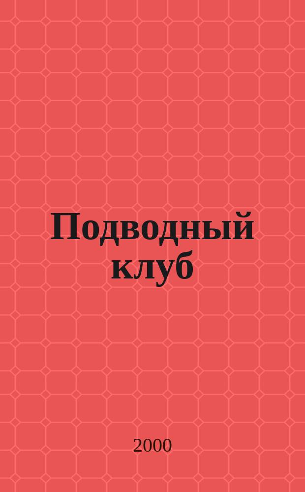 Подводный клуб : Журн. о подводниках и для подводников. 2000/2001, №6 (дек./янв.)