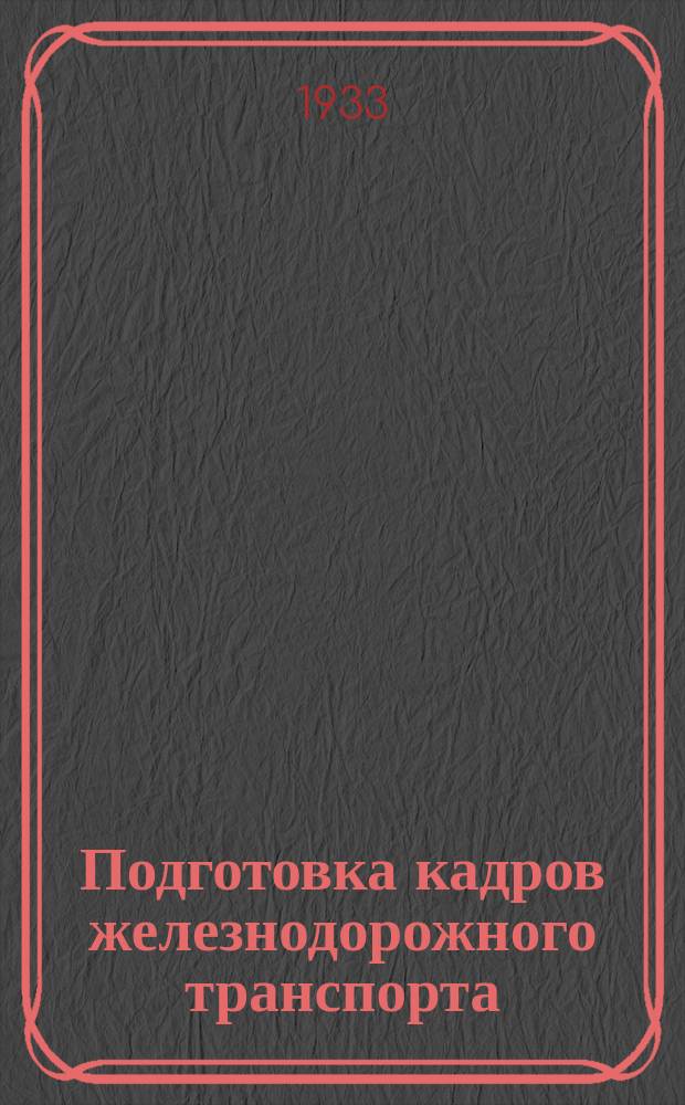 Подготовка кадров железнодорожного транспорта : Ежемес. орган Цопкадра НКПС