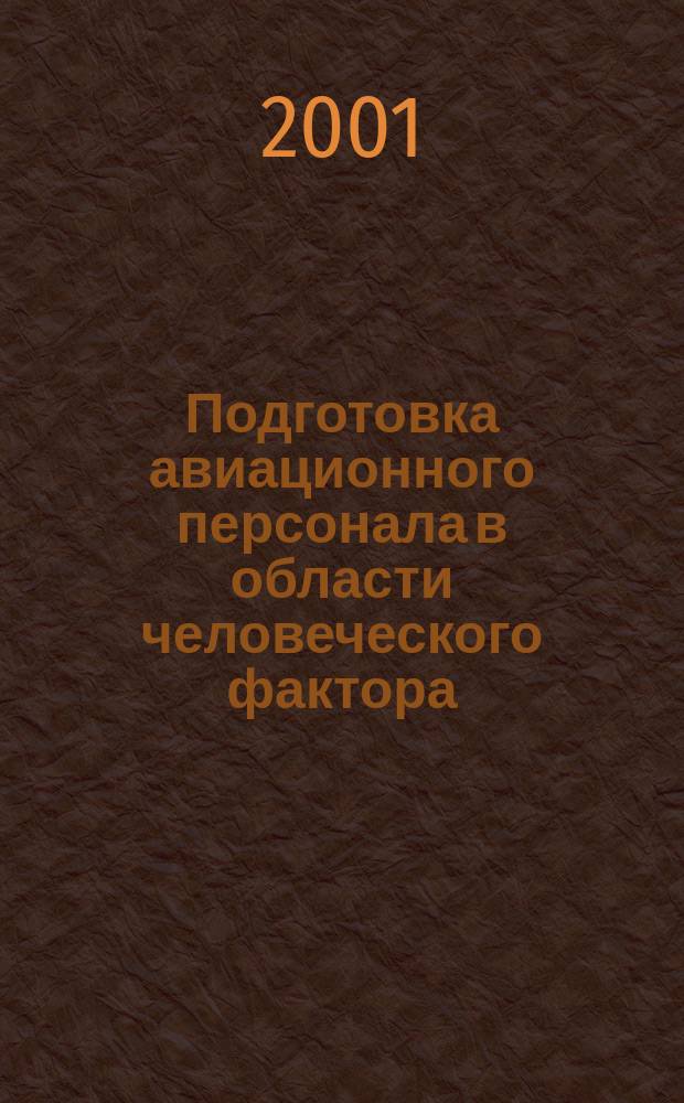 Подготовка авиационного персонала в области человеческого фактора : Межвуз. темат. сб. науч. тр. Вып.2