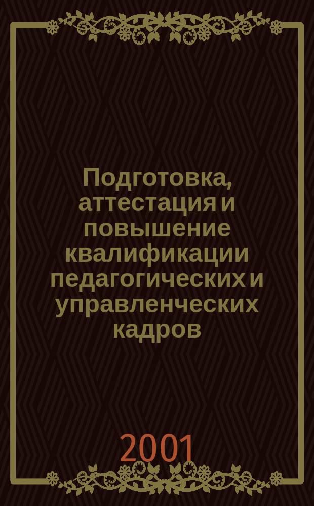 Подготовка, аттестация и повышение квалификации педагогических и управленческих кадров : Сб. науч. тр