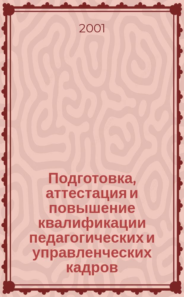 Подготовка, аттестация и повышение квалификации педагогических и управленческих кадров : Сб. науч. тр. Вып.1