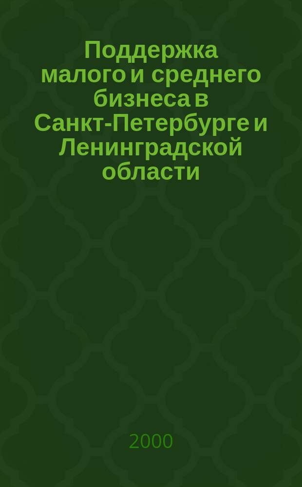 Поддержка малого и среднего бизнеса в Санкт-Петербурге и Ленинградской области : Информ.-аналит. обзор. №4 : (Электронная коммерция)