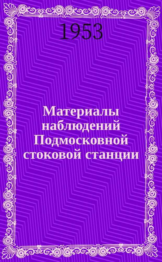 Материалы наблюдений Подмосковной стоковой станции