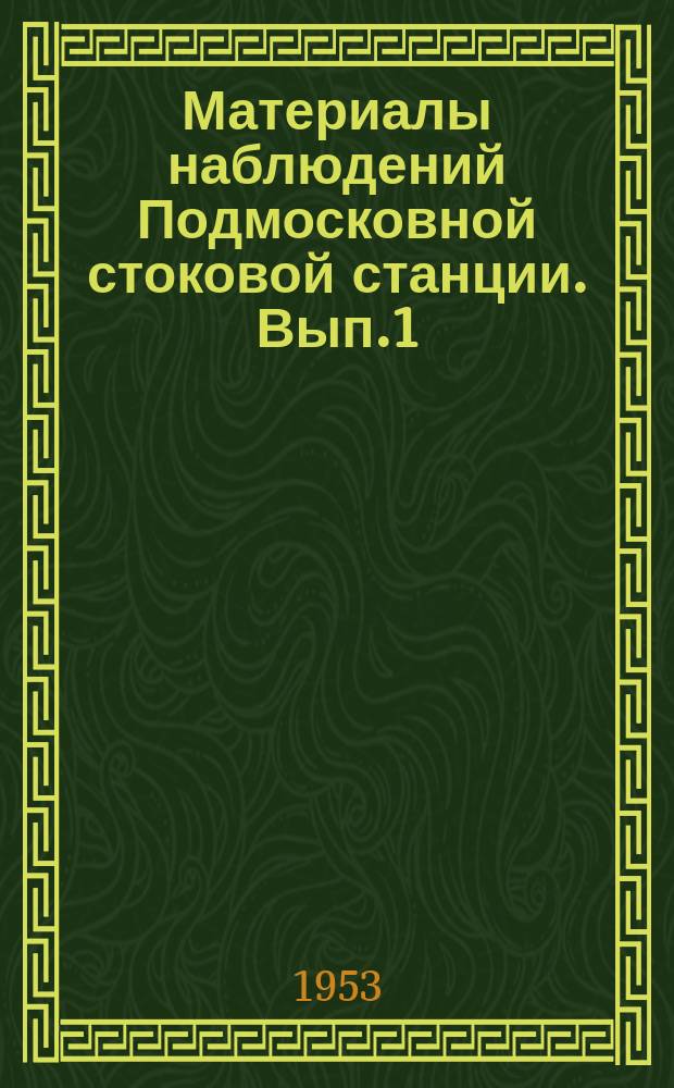 Материалы наблюдений Подмосковной стоковой станции. Вып.1 : 1946/1949