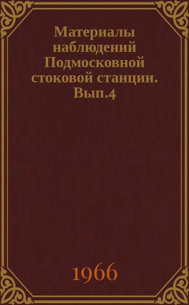 Материалы наблюдений Подмосковной стоковой станции. Вып.4 : 1960