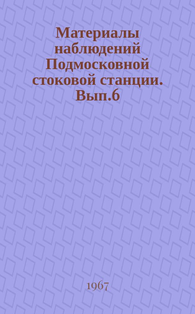 Материалы наблюдений Подмосковной стоковой станции. Вып.6 : 1964