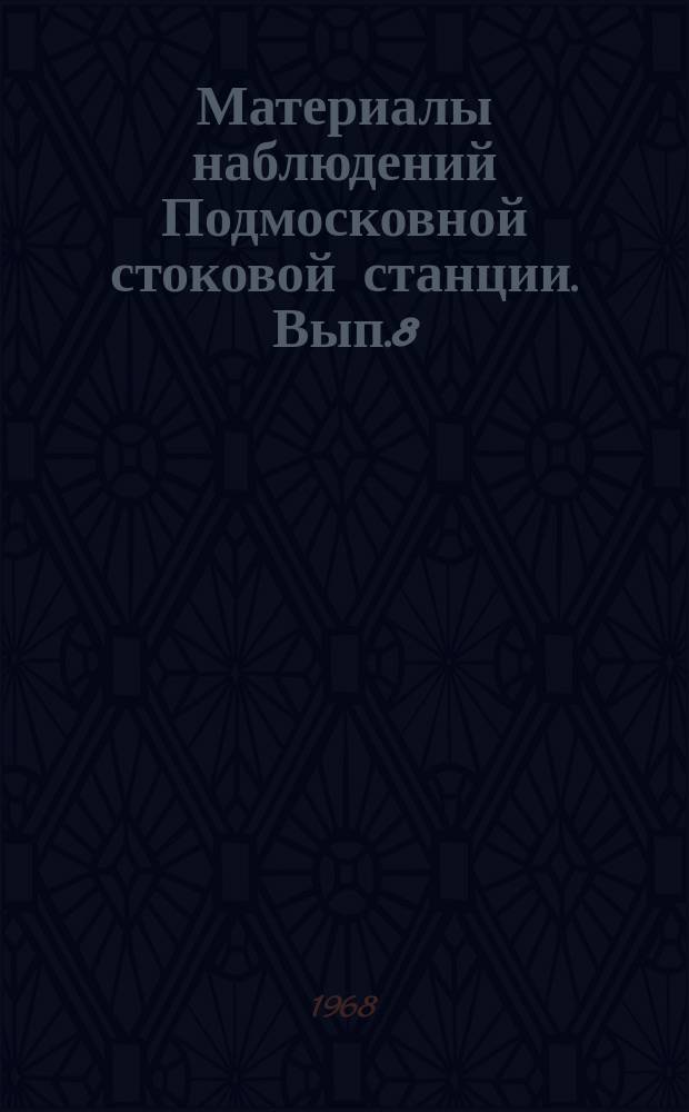 Материалы наблюдений Подмосковной стоковой станции. Вып.8 : 1966