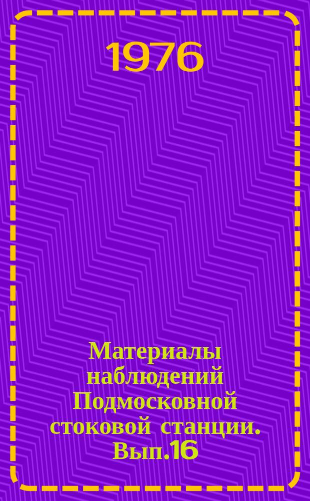 Материалы наблюдений Подмосковной стоковой станции. Вып.16 : 1974 г.
