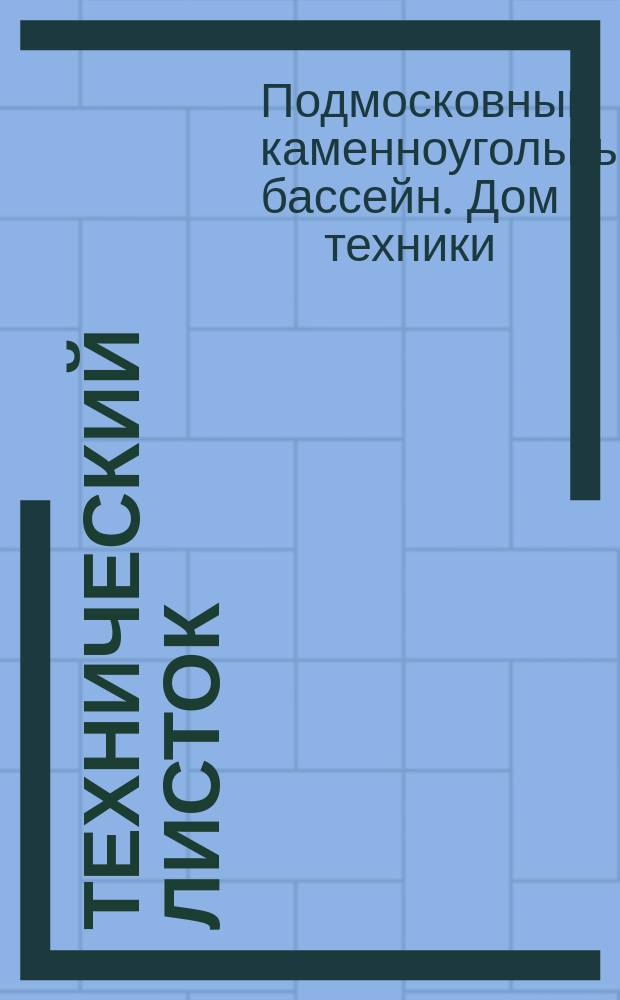 Технический листок