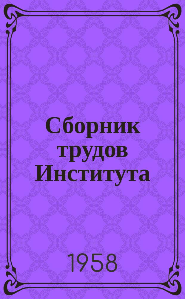 Сборник трудов Института