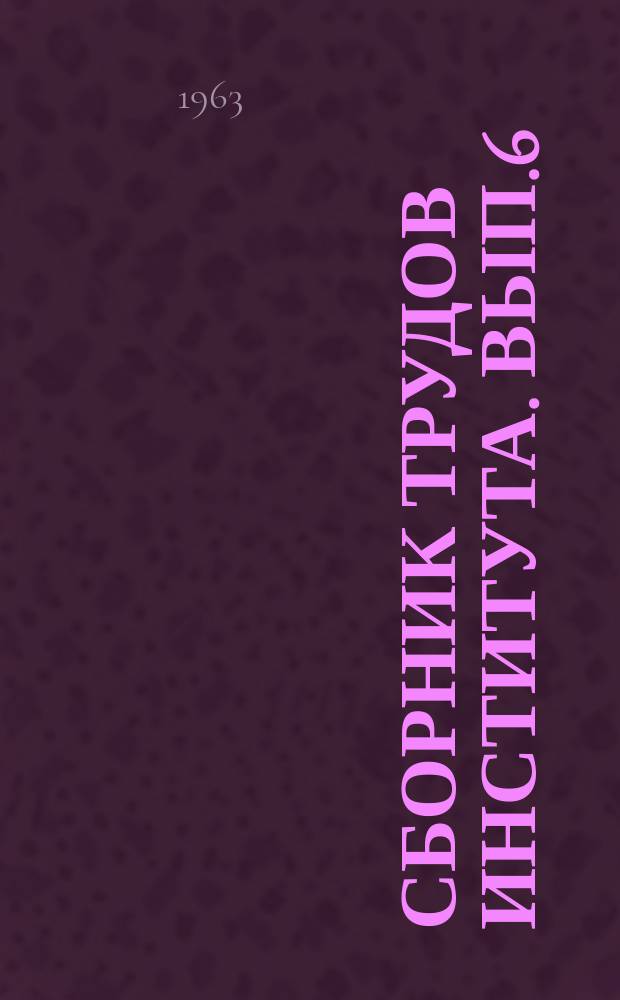 Сборник трудов Института. Вып.6 : Новые строительные материалы и конструкции
