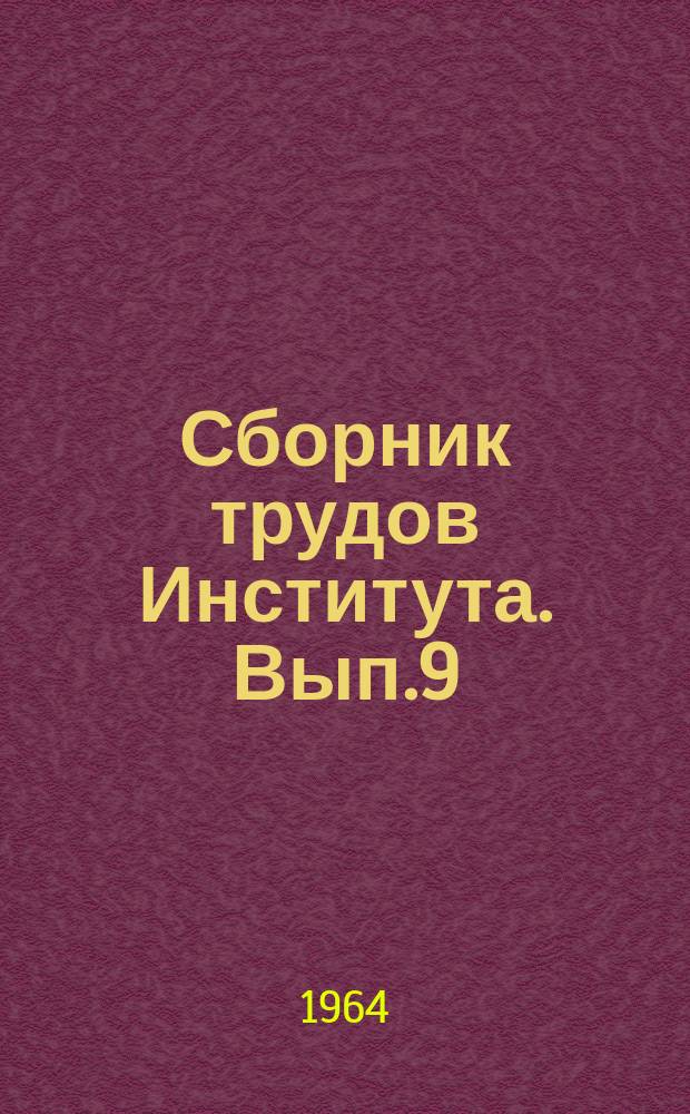 Сборник трудов Института. Вып.9 : Экономическая оценка эффективности добычи и использования подмосковных углей