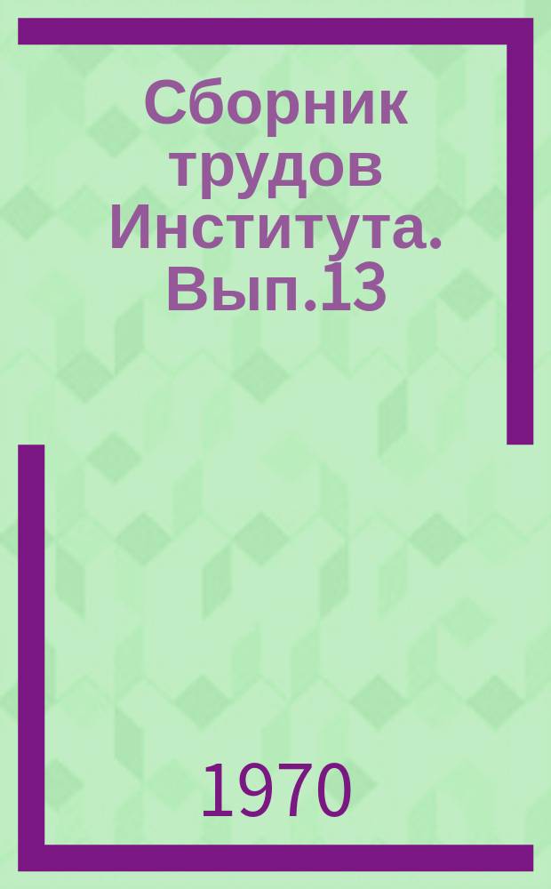 Сборник трудов Института. Вып.13 : Механизация и автоматизация производственных процессов на шахтах Подмосковного бассейна
